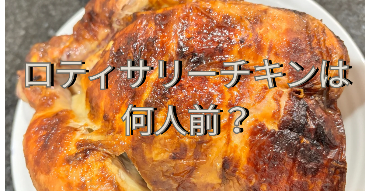 ロティサリーチキンは何人前？